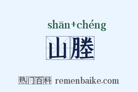 山塍是什么意思的图片